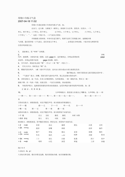 用绕口令练习气息