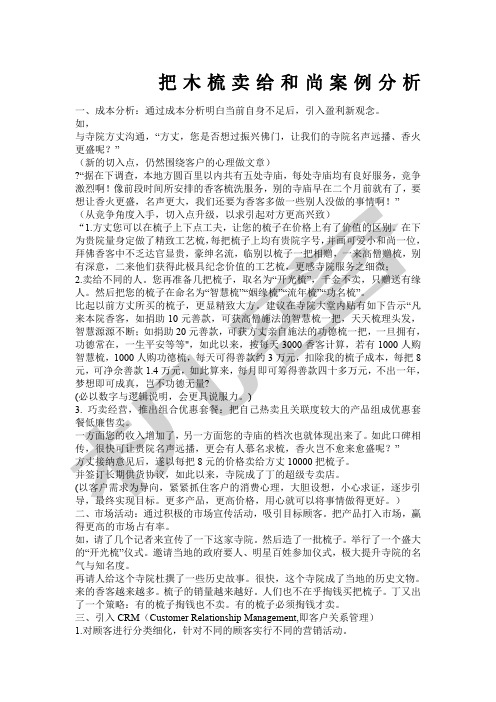 把梳子卖给和尚营销案例分析