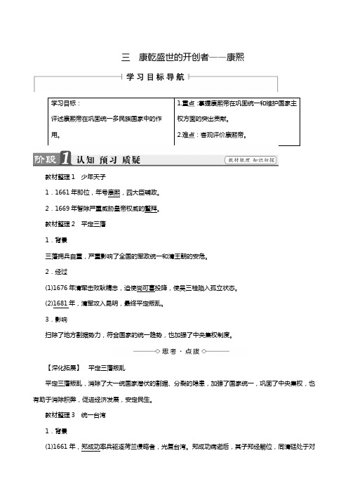 高考历史人民版选修4同步备课教案：专题1 3 康乾盛世的开创者——康熙