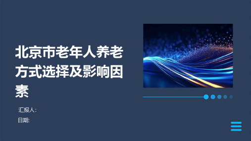 北京市老年人养老方式选择及影响因素