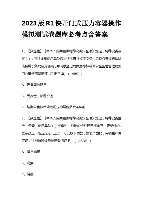 2023版R1快开门式压力容器操作模拟测试卷题库必考点含答案