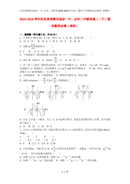 河北省邯郸市成安一中、永年二中联考高二数学下学期期末试卷理(含解析)