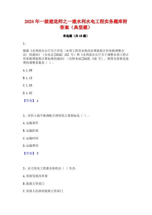 2024年一级建造师之一建水利水电工程实务题库附答案(典型题)