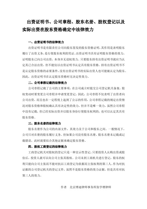 出资证明、公司章程、股东名册、股权登记及实际出资股东资格