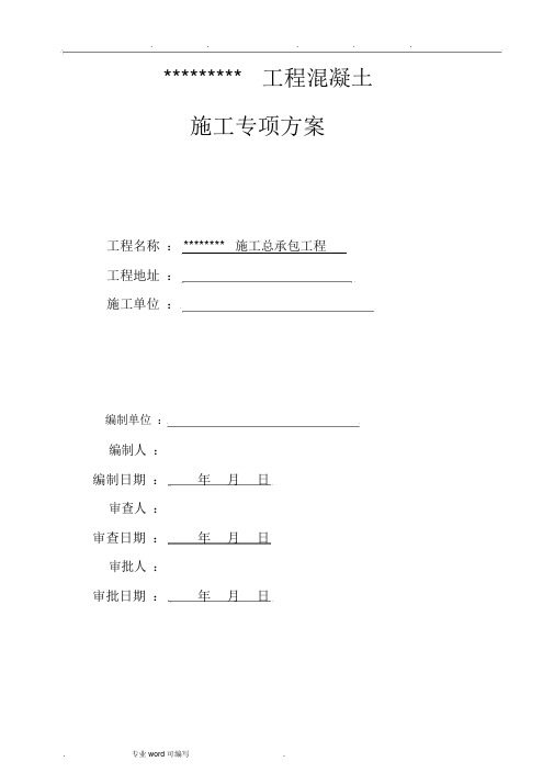 混凝土专项工程施工设计方案完整