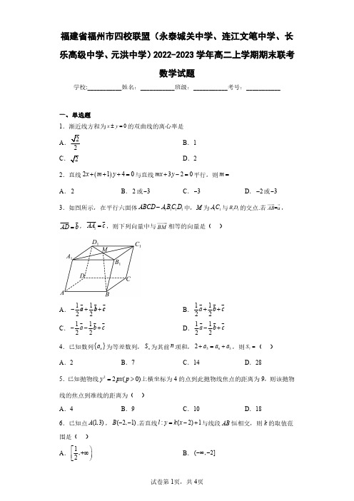 福建省福州市四校联盟2022-2023学年高二上学期期末联考数学试题(含答案解析)