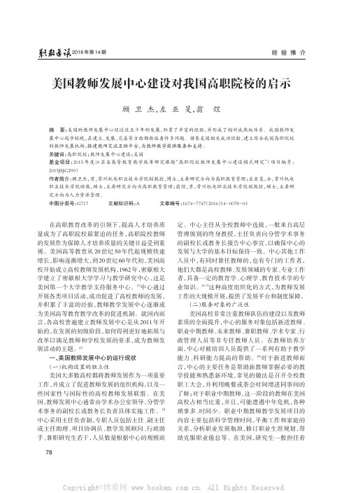 美国教师发展中心建设对我国高职院校的启示