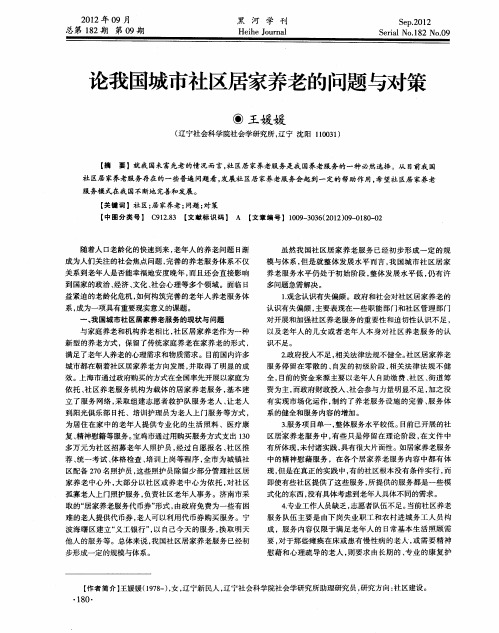 论我国城市社区居家养老的问题与对策