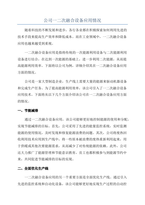 公司一二次融合设备应用情况