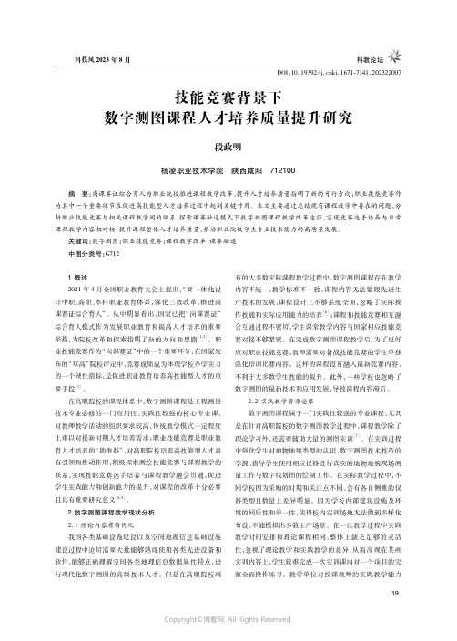 技能竞赛背景下数字测图课程人才培养质量提升研究