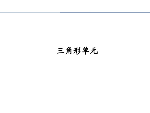 有限元基础第五章-线性三角形单元