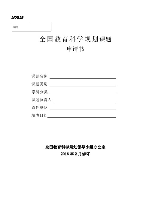 全国教育科学规划课题申请书