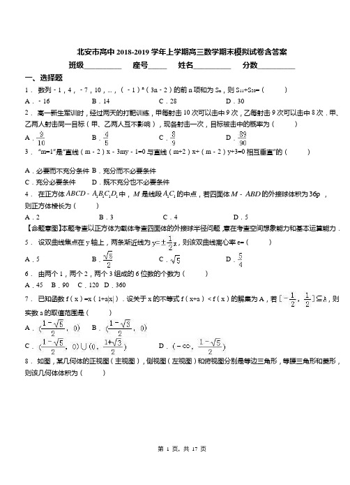 北安市高中2018-2019学年上学期高三数学期末模拟试卷含答案