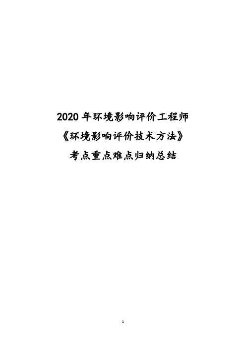 2020年环境影响评价工程师《环境影响评价技术方法》考点重点难点归纳总结