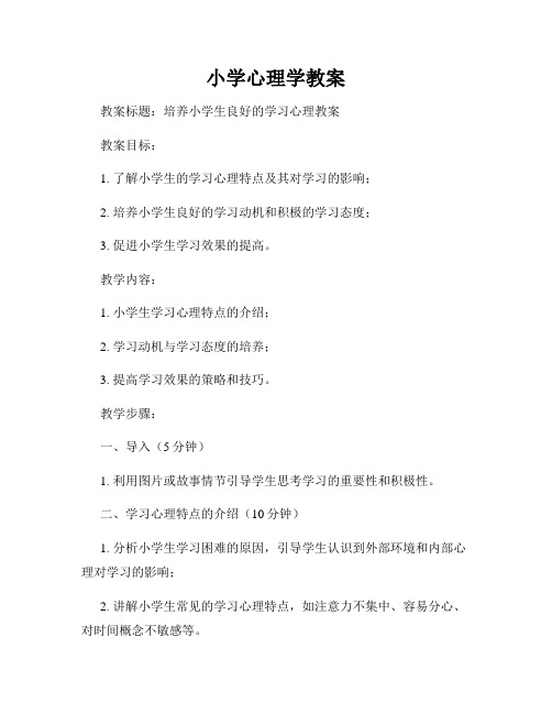 小学心理学教案