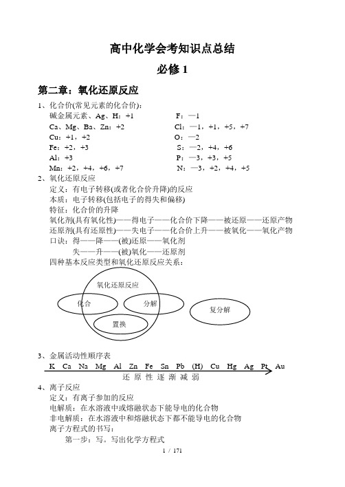 高中化学会考复习总结总结