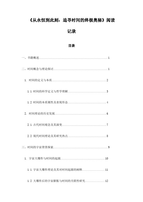 《从永恒到此刻：追寻时间的终极奥秘》笔记