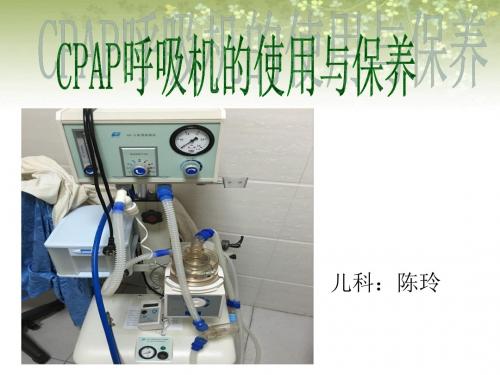 CPAP的使用与保养