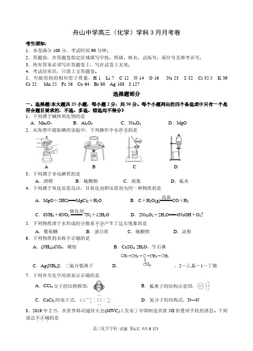 浙江省舟山中学2020届高三化学3月月考试题(PDF)