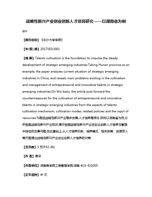 战略性新兴产业创业创新人才培育研究——以湖南省为例