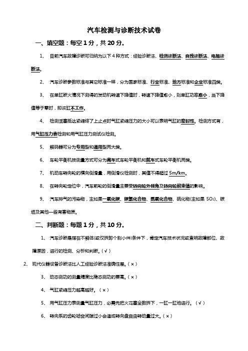 现代汽车检测与故障诊断试卷试题及答案