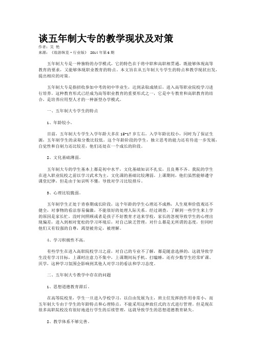 谈五年制大专的教学现状及对策