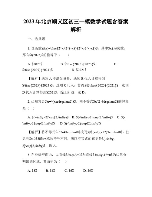 2023年北京顺义区初三一模数学试题含答案解析