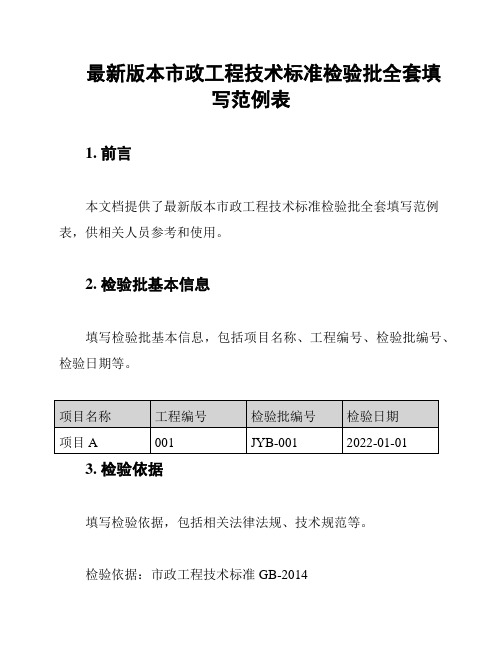 最新版本市政工程技术标准检验批全套填写范例表