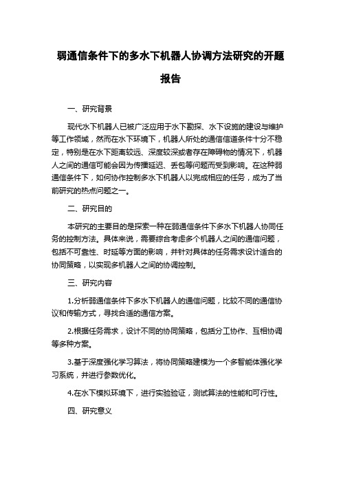 弱通信条件下的多水下机器人协调方法研究的开题报告