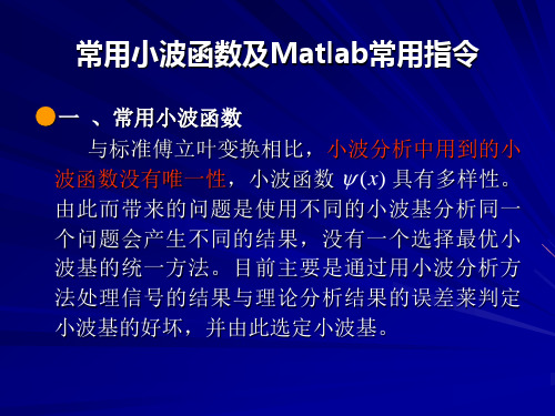 常用小波函数及Matlab常用指令