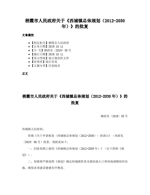 栖霞市人民政府关于《西城镇总体规划（2012-2030年）》的批复