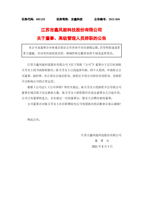 601218江苏吉鑫风能科技股份有限公司关于董事、高级管理人员辞职的公告