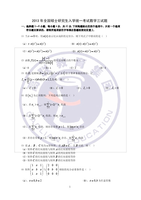 2013年考研数学真题及参考答案(数学三)