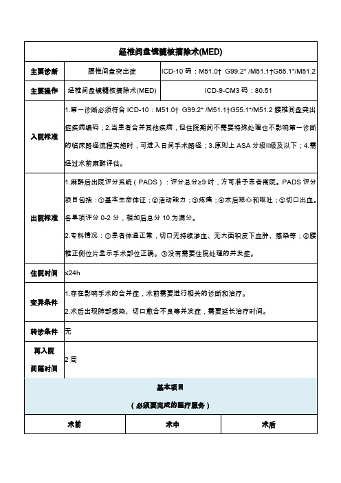 经椎间盘镜髓核摘除术(MED)(2020年日间手术病种手术操作规范)