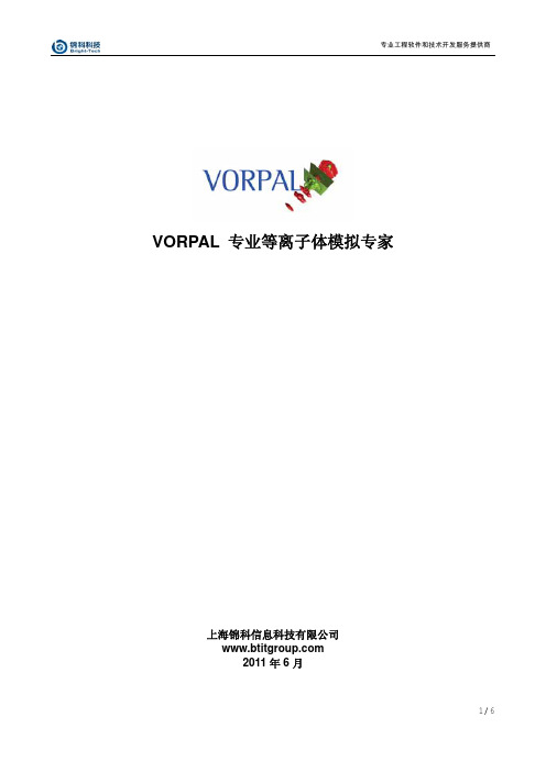 VORPAL专业等离子体模拟软件