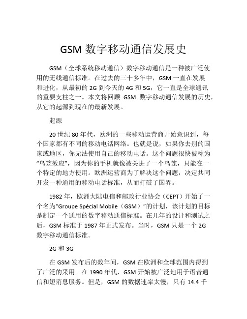 GSM数字移动通信发展史