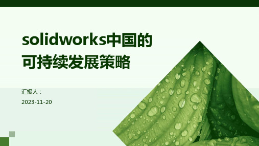 solidworks中国的可持续发展策略