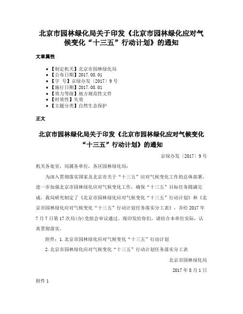 北京市园林绿化局关于印发《北京市园林绿化应对气候变化“十三五”行动计划》的通知