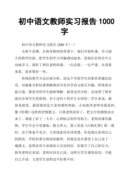 初中语文教师实习报告1000字