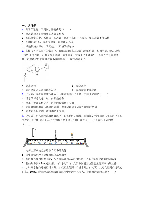 苏州北外附属苏州湾外国语学校八年级物理上册第五章《透镜及其应用》经典测试卷(答案解析)