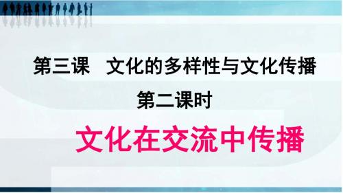 人教版高中政治必修3文化生活3.2 文化在交流中传播(共62张PPT)