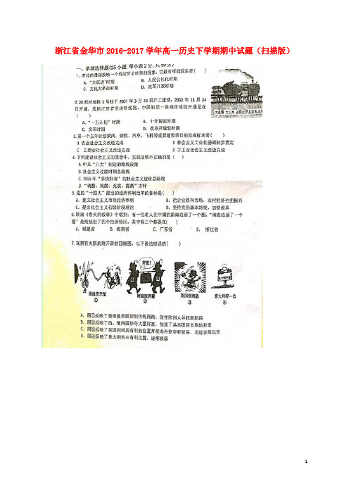 浙江省金华市高一历史下学期期中试题(扫描版)