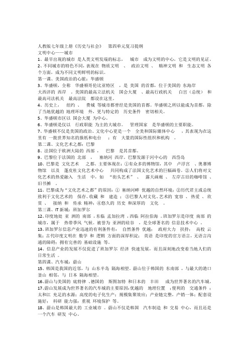 人教版七年级上册《历史与社会》__第四单元复习提纲