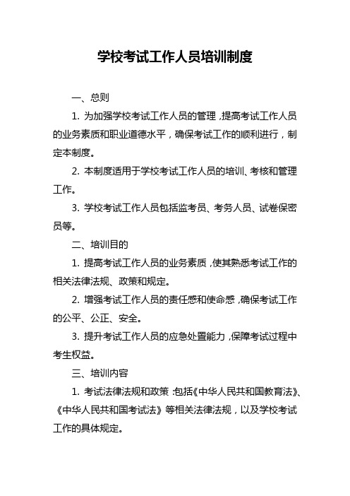 学校考试工作人员培训制度