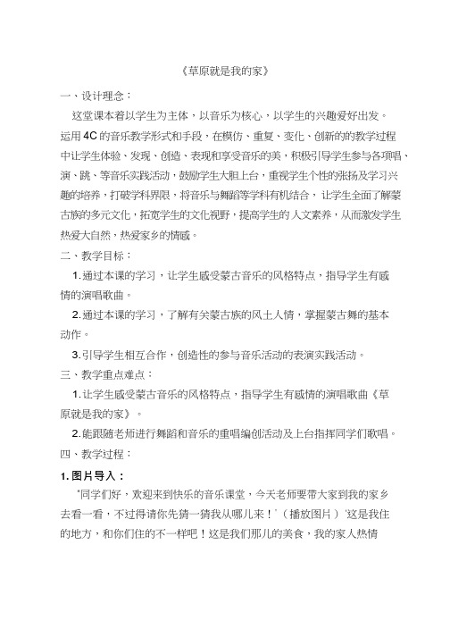 优质课【教学设计】草原就是我的家_音乐_小学  教案、说课稿、试讲稿  