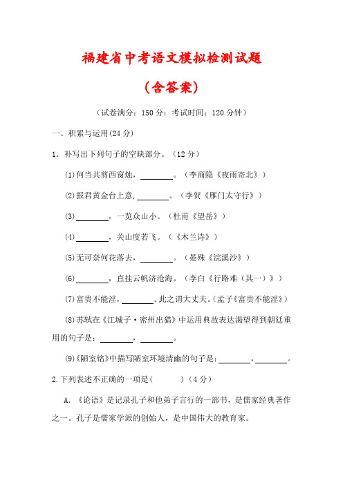 【最新】福建省中考语文模拟试卷(含答案)