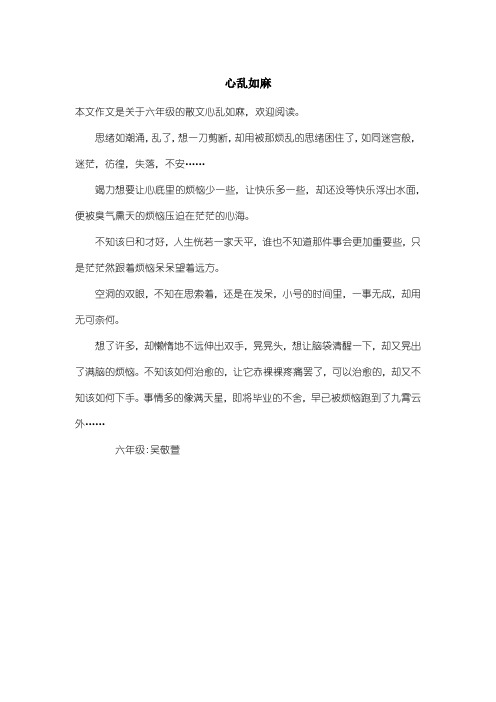 小学六年级散文：心乱如麻