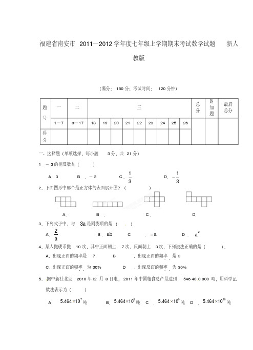 福建省南安市2011—2012学年度七年级数学上学期期末考试试题新人教版