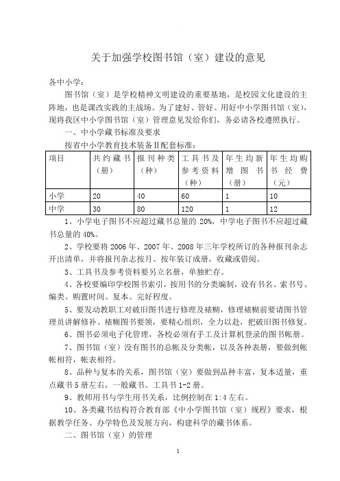 关于加强学校图书馆(室)建设的意见