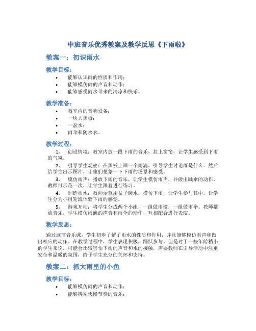 中班音乐优秀教案及教学反思《下雨啦》